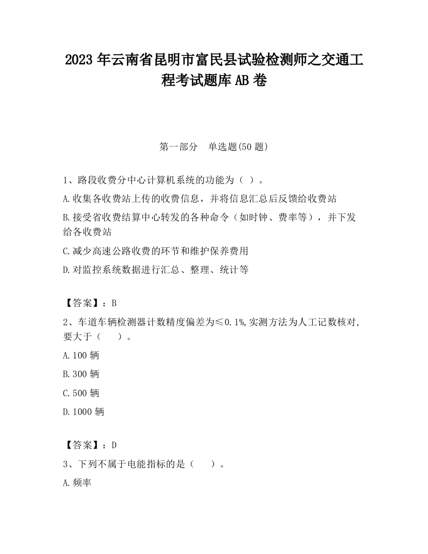 2023年云南省昆明市富民县试验检测师之交通工程考试题库AB卷