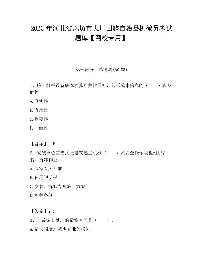 2023年河北省廊坊市大厂回族自治县机械员考试题库【网校专用】