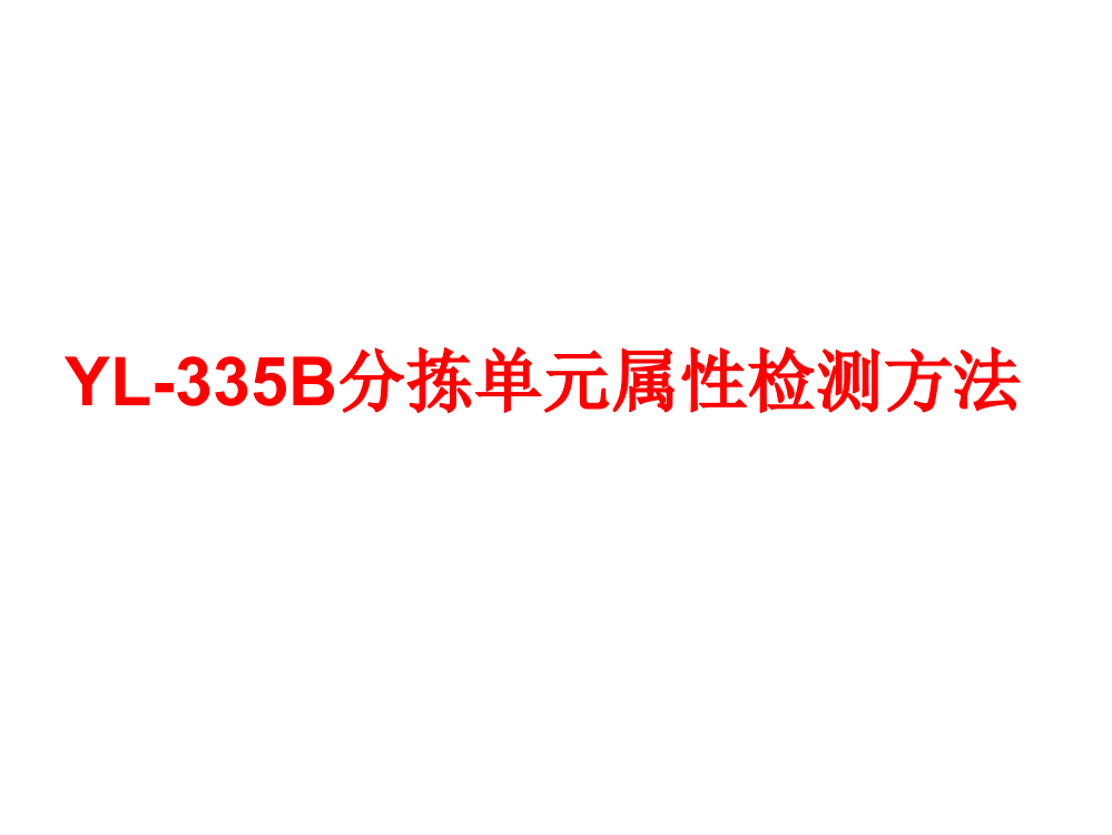 分拣单元属性检测