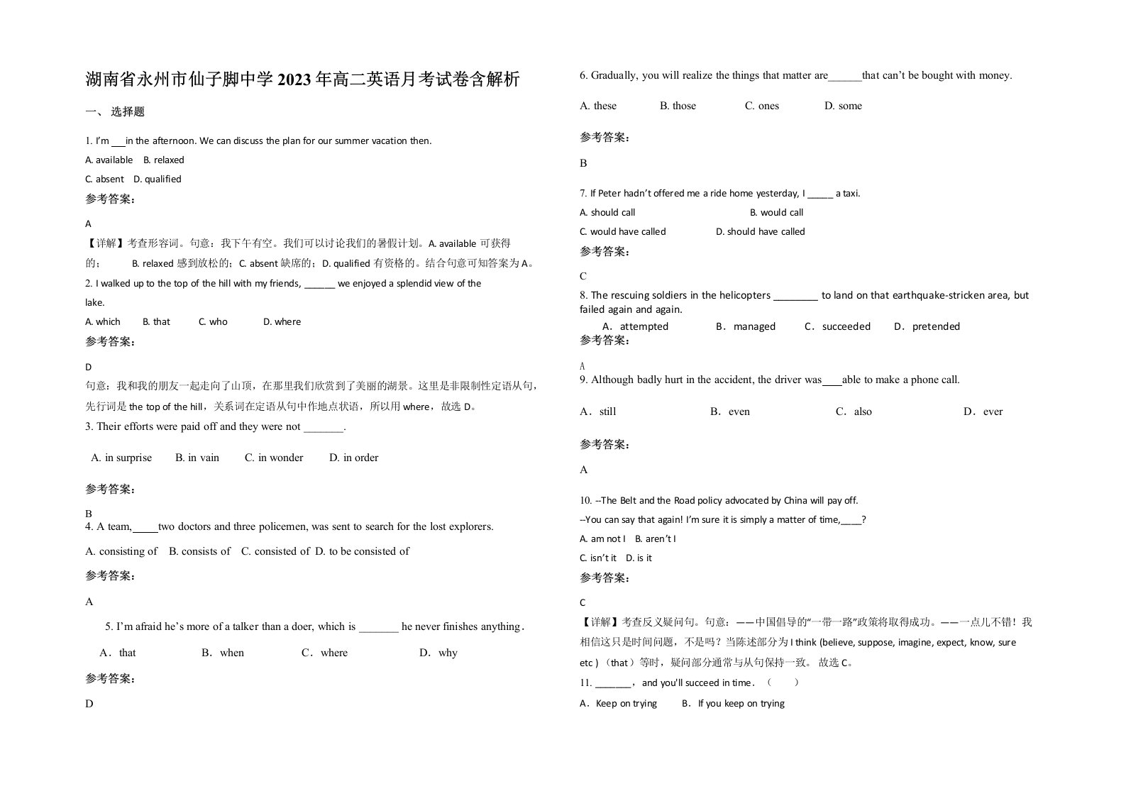 湖南省永州市仙子脚中学2023年高二英语月考试卷含解析