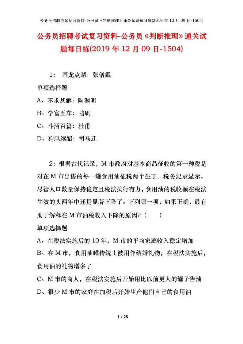 公务员招聘考试复习资料-公务员判断推理通关试题每日练2019年12月09日-1504