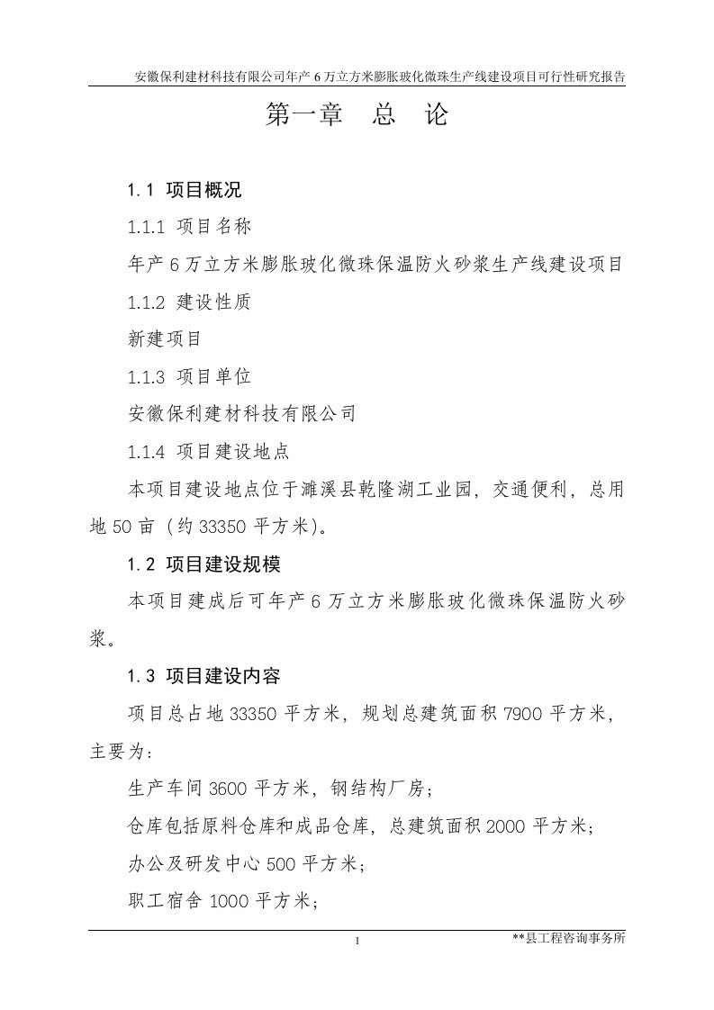 安徽保利建材科技有限公司年产6万立方米玻化微珠生产线建设项目科研报告