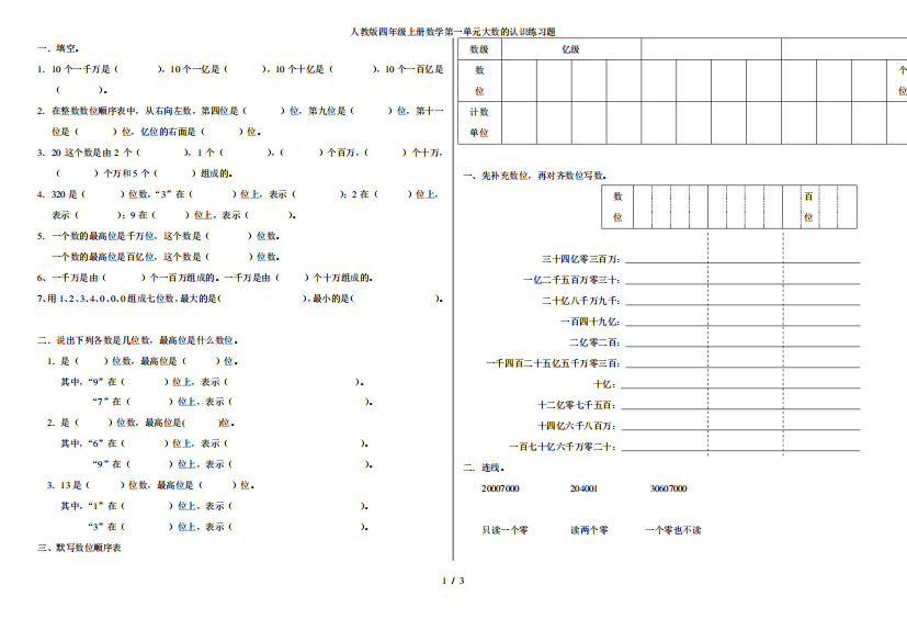 人教版四年级上册数学第一单元大数的认识练习题