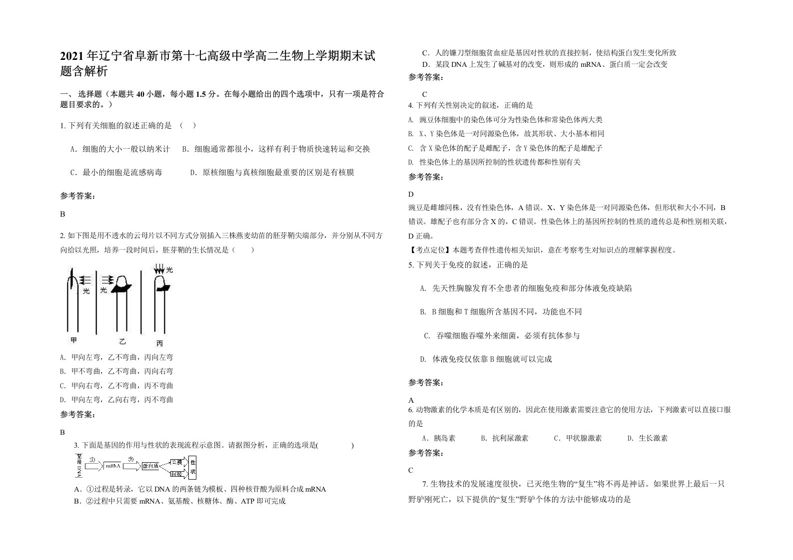 2021年辽宁省阜新市第十七高级中学高二生物上学期期末试题含解析