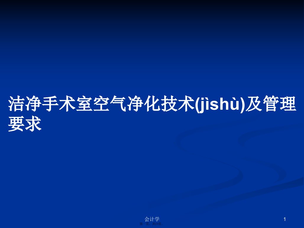 洁净手术室空气净化技术及管理要求学习教案