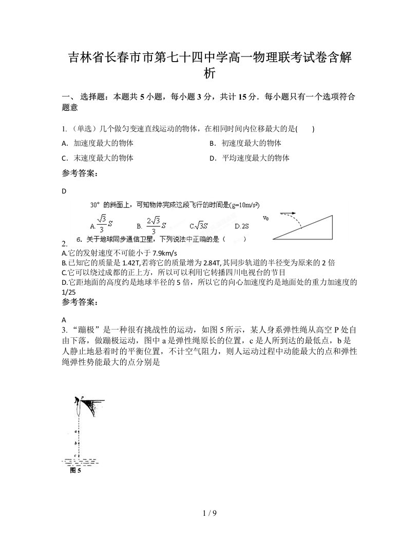 吉林省长春市市第七十四中学高一物理联考试卷含解析