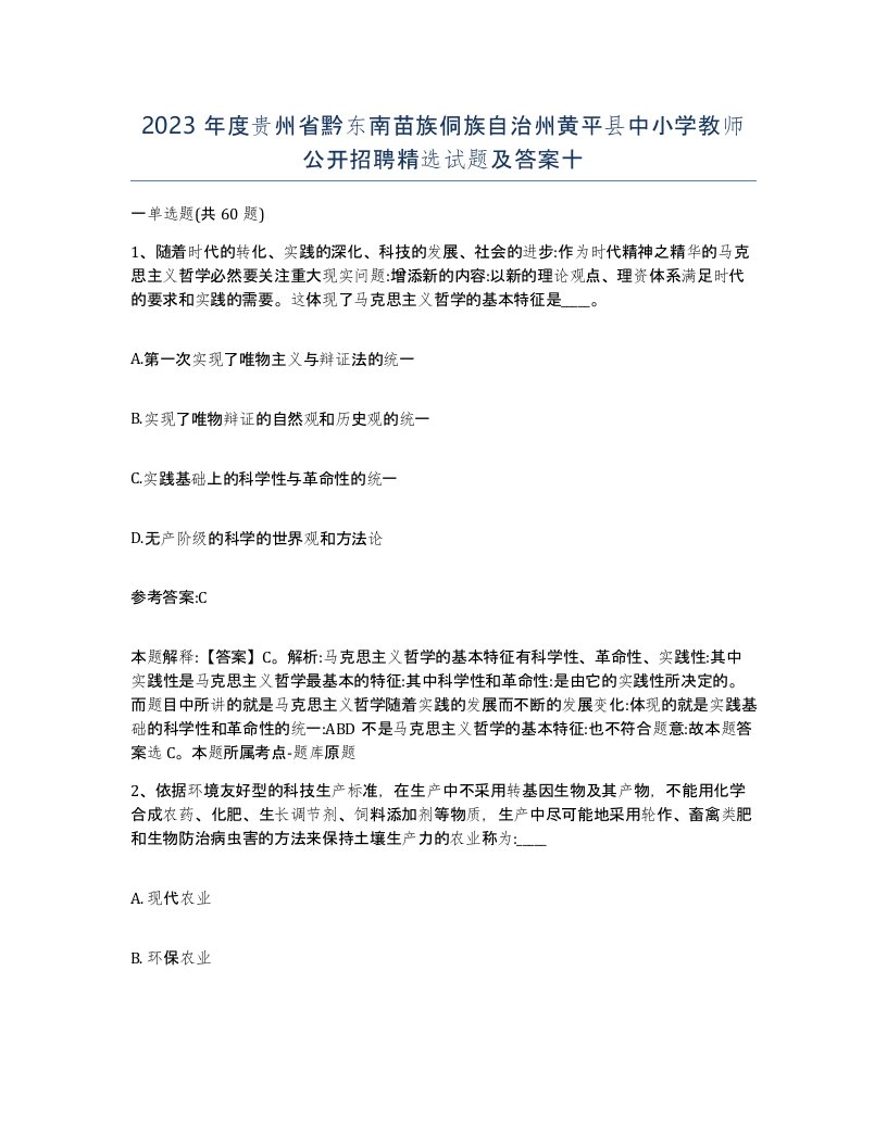 2023年度贵州省黔东南苗族侗族自治州黄平县中小学教师公开招聘试题及答案十