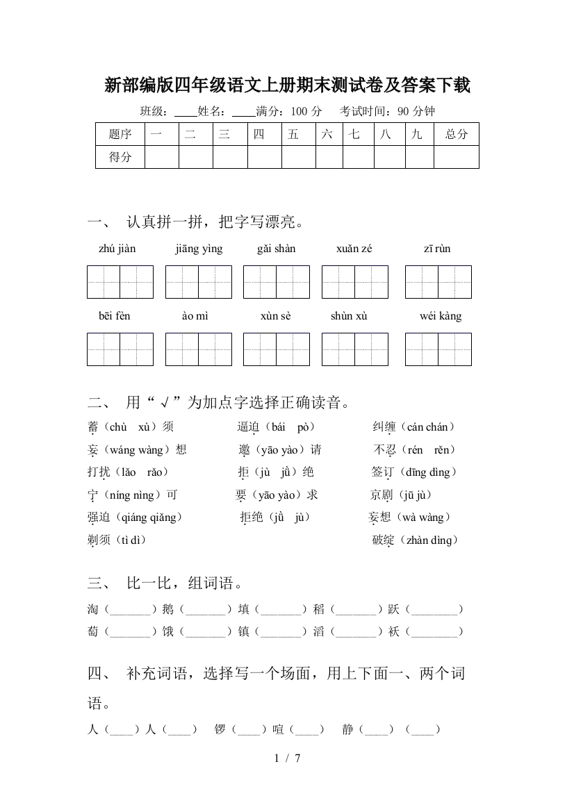 新部编版四年级语文上册期末测试卷及答案下载