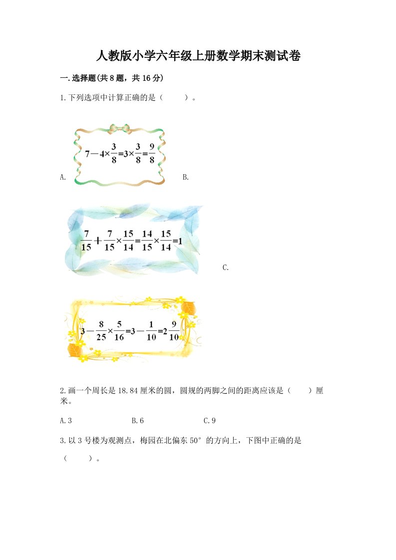 人教版小学六年级上册数学期末测试卷附答案【培优】