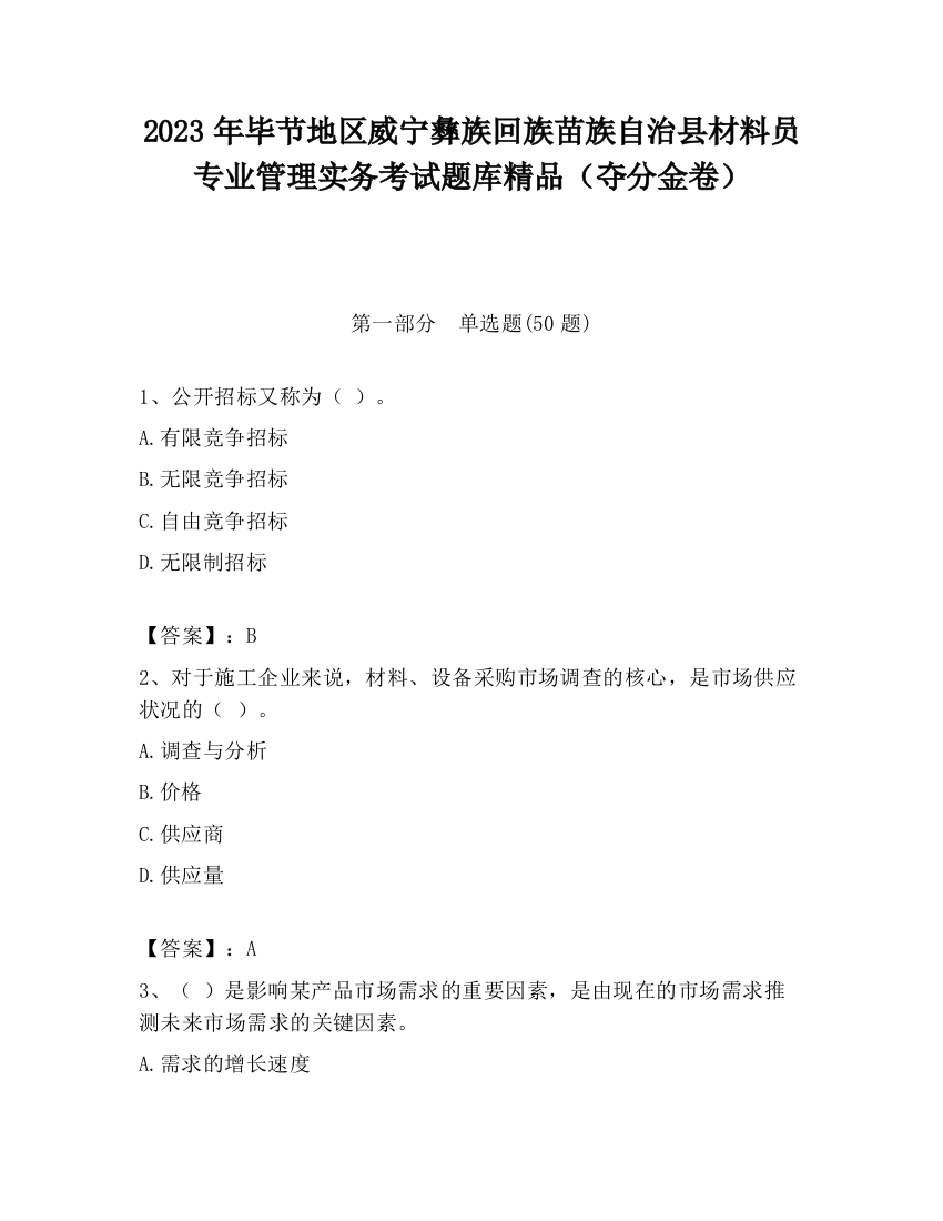 2023年毕节地区威宁彝族回族苗族自治县材料员专业管理实务考试题库精品（夺分金卷）