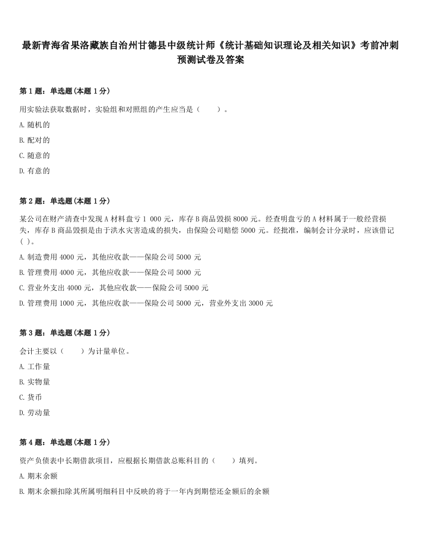 最新青海省果洛藏族自治州甘德县中级统计师《统计基础知识理论及相关知识》考前冲刺预测试卷及答案