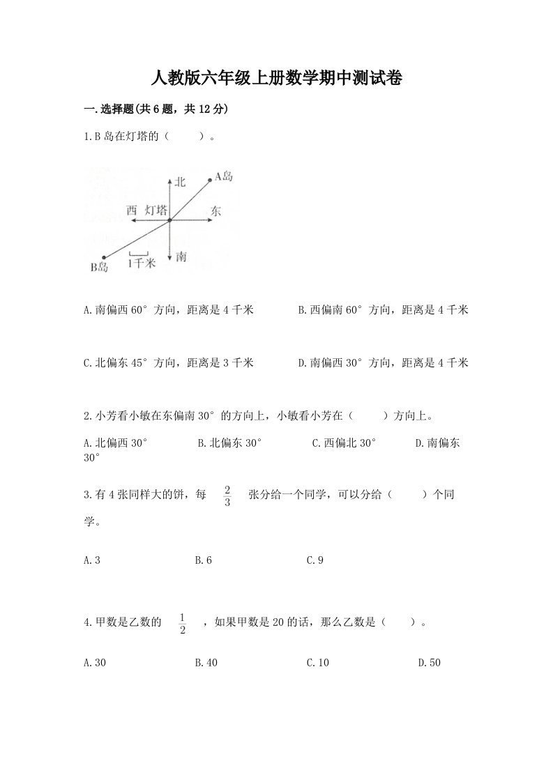 人教版六年级上册数学期中测试卷附完整答案（各地真题）