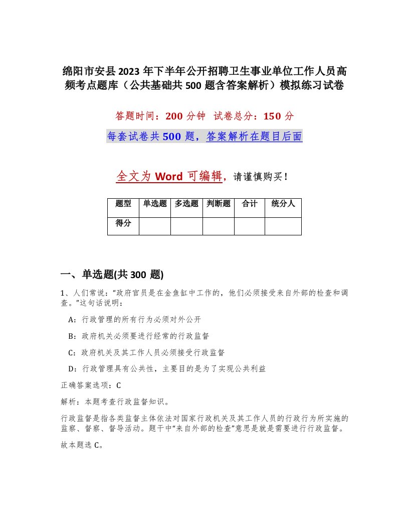 绵阳市安县2023年下半年公开招聘卫生事业单位工作人员高频考点题库公共基础共500题含答案解析模拟练习试卷