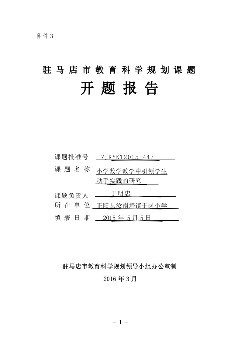 小学数学教学中引领学生动手实践的研究开题报告