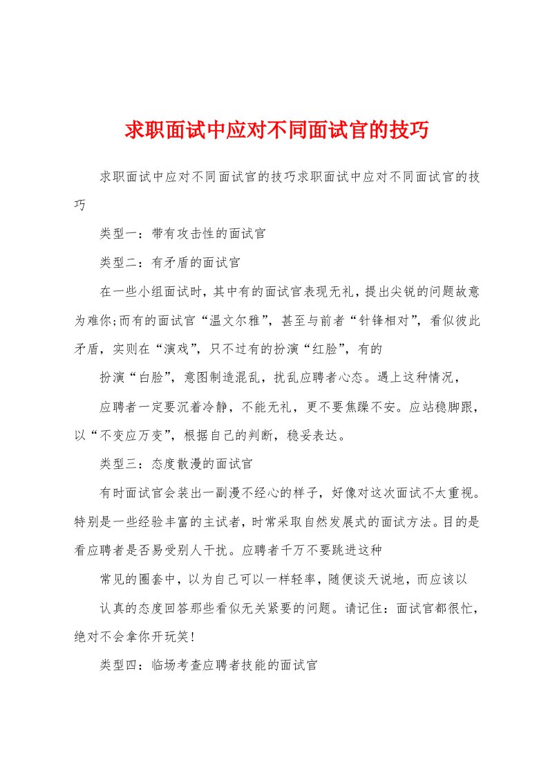 求职面试中应对不同面试官的技巧