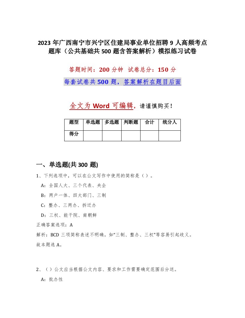 2023年广西南宁市兴宁区住建局事业单位招聘9人高频考点题库公共基础共500题含答案解析模拟练习试卷