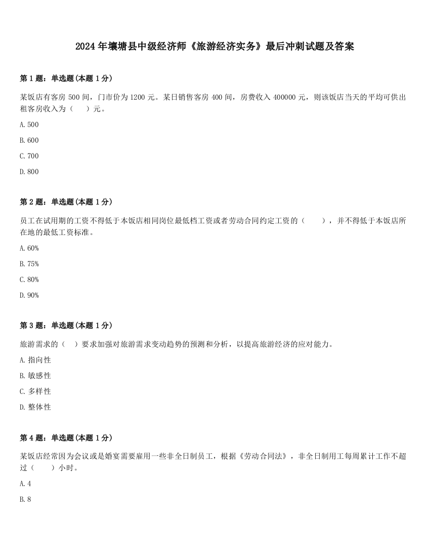 2024年壤塘县中级经济师《旅游经济实务》最后冲刺试题及答案