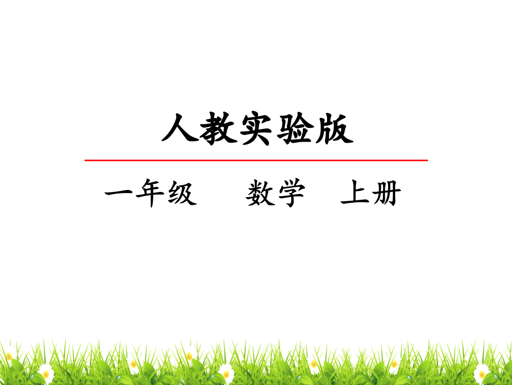 人教版一年级上册数学《连加连减》