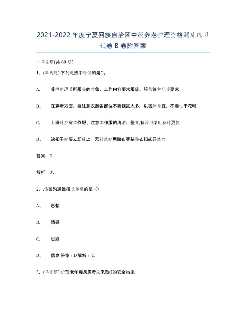 2021-2022年度宁夏回族自治区中级养老护理资格题库练习试卷B卷附答案