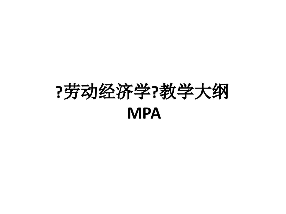 《劳动经济学》教学大纲MPA课件