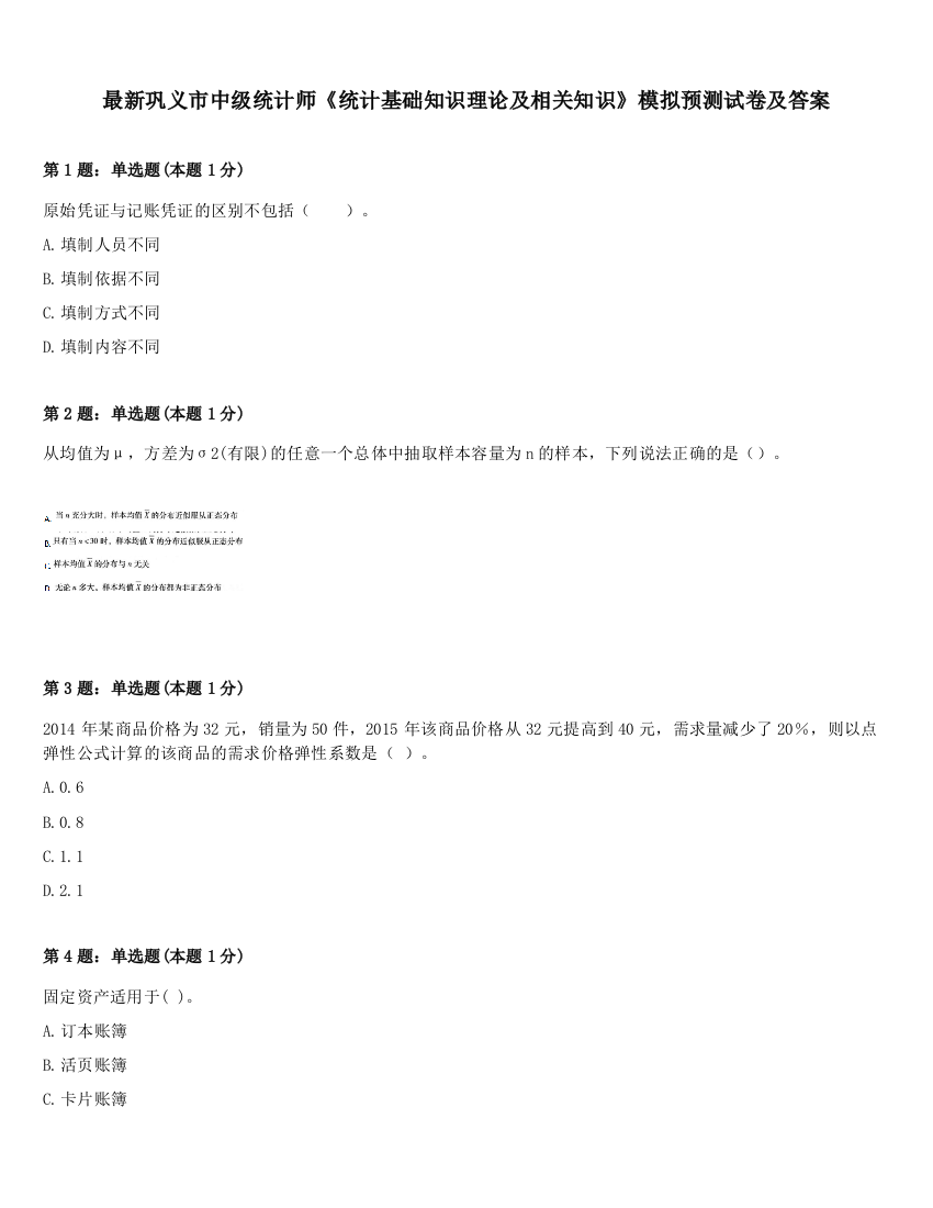 最新巩义市中级统计师《统计基础知识理论及相关知识》模拟预测试卷及答案