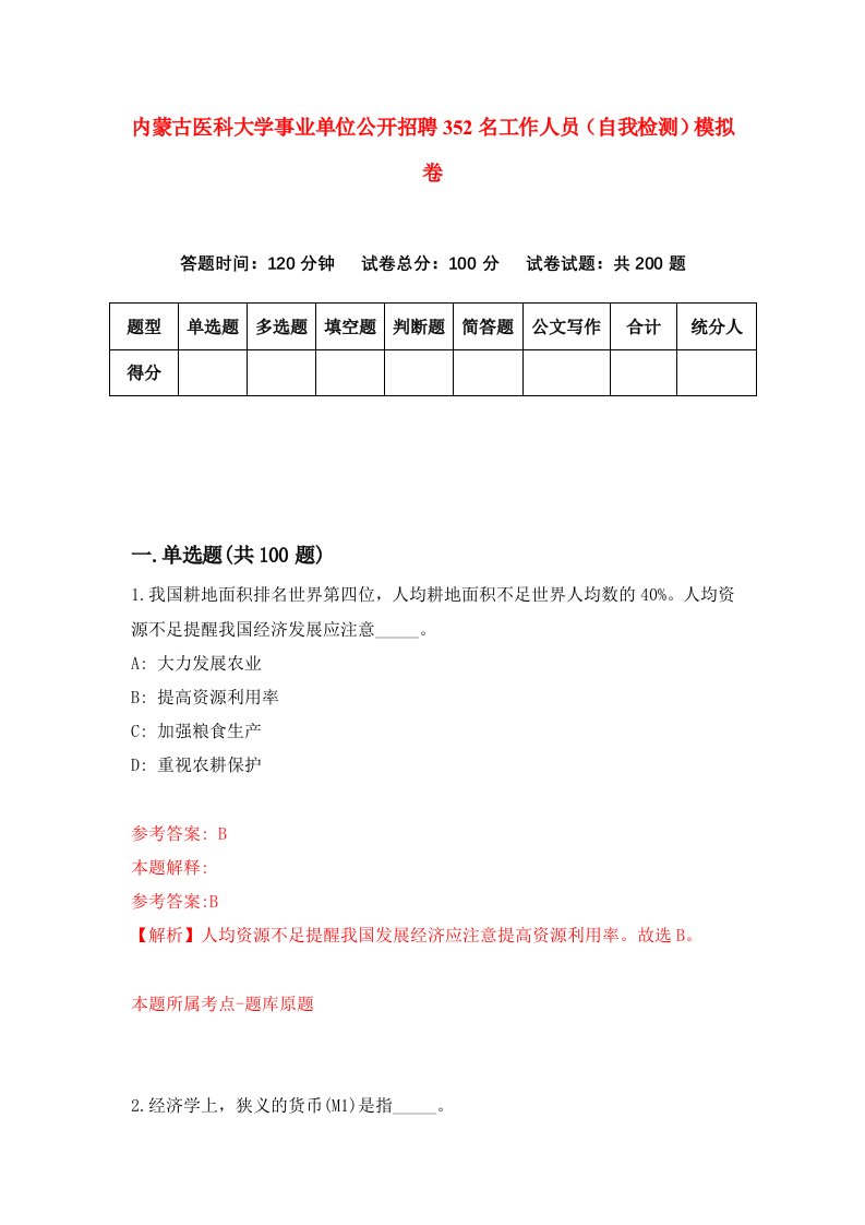 内蒙古医科大学事业单位公开招聘352名工作人员自我检测模拟卷4