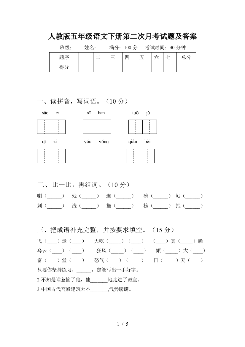 人教版五年级语文下册第二次月考试题及答案