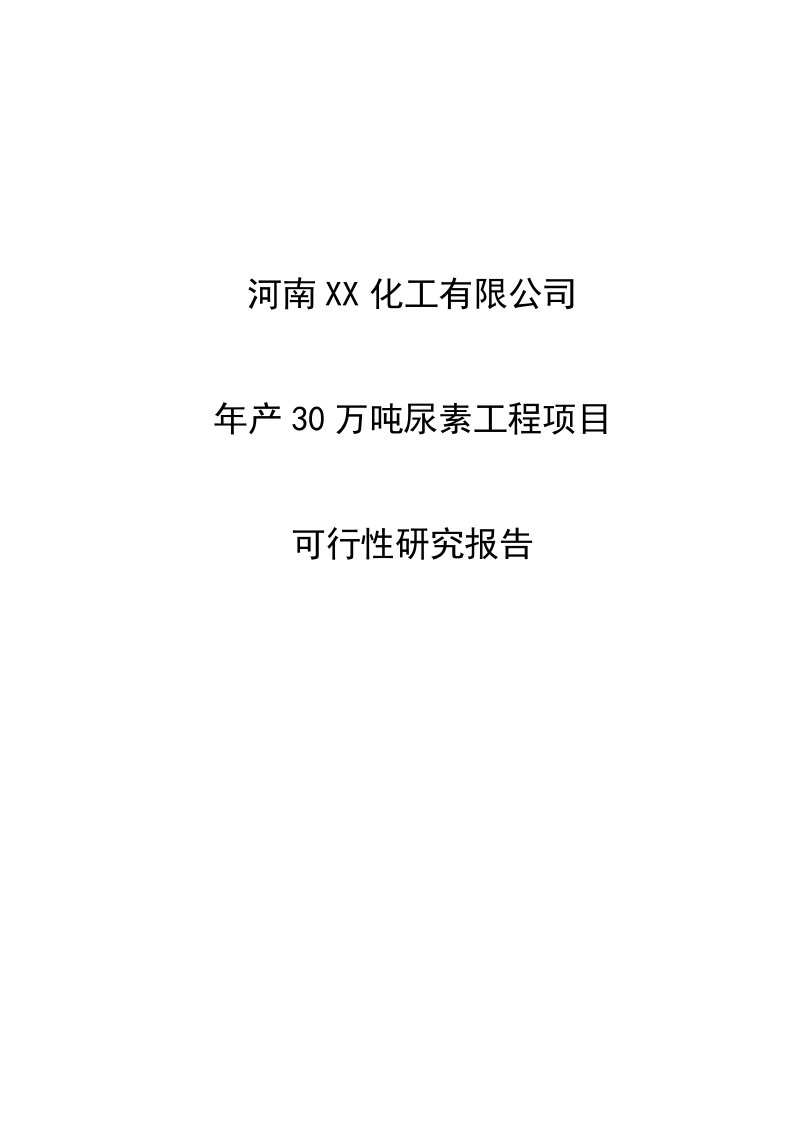 年产30万吨尿素工程项目可行性研究报告