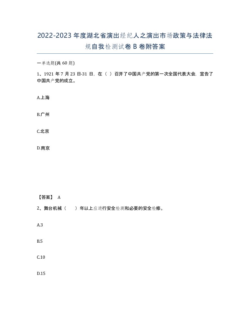 2022-2023年度湖北省演出经纪人之演出市场政策与法律法规自我检测试卷B卷附答案