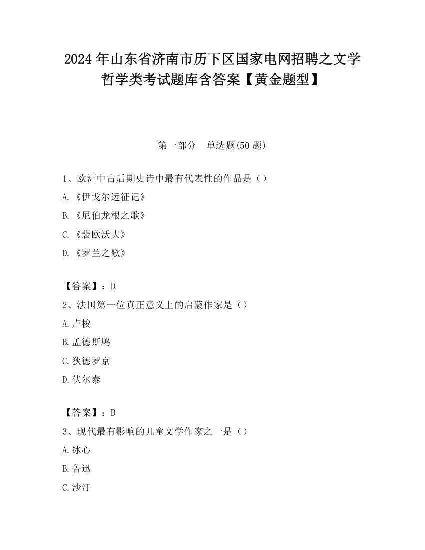 2024年山东省济南市历下区国家电网招聘之文学哲学类考试题库含答案【黄金题型】