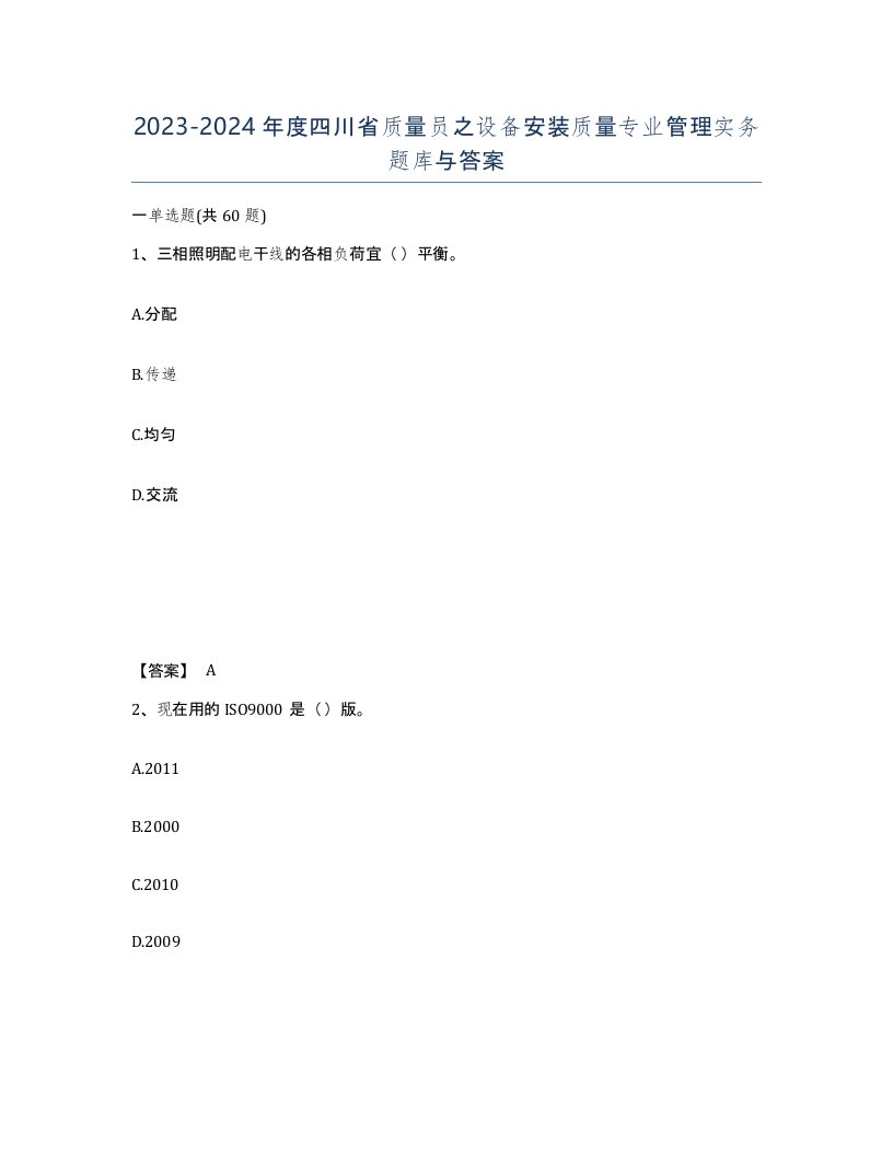 2023-2024年度四川省质量员之设备安装质量专业管理实务题库与答案