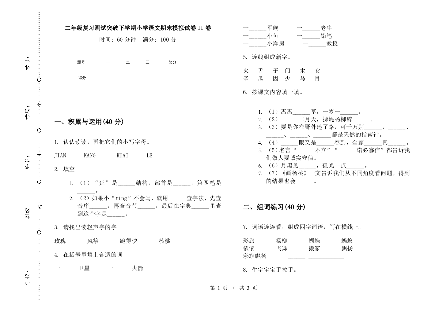 二年级复习测试突破下学期小学语文期末模拟试卷II卷