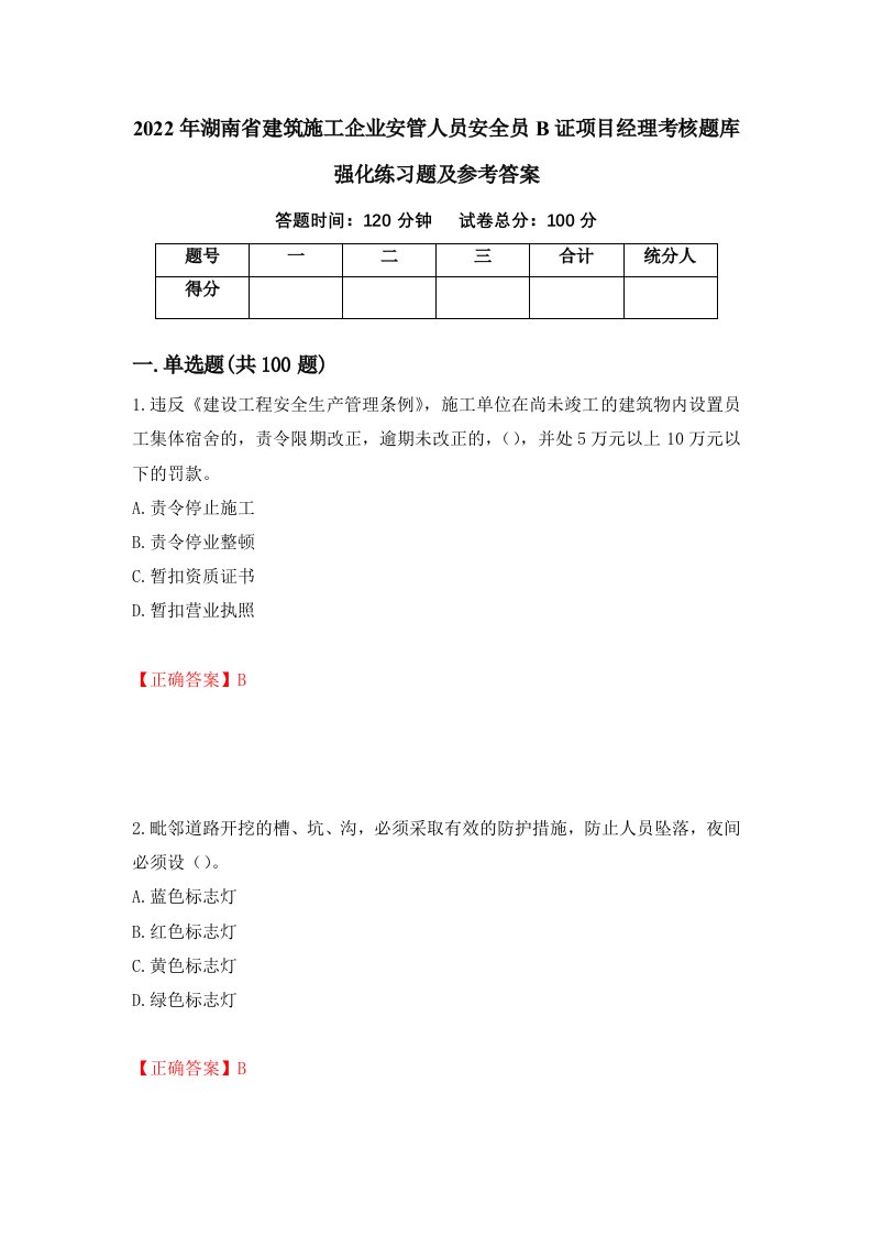 2022年湖南省建筑施工企业安管人员安全员B证项目经理考核题库强化练习题及参考答案第100套