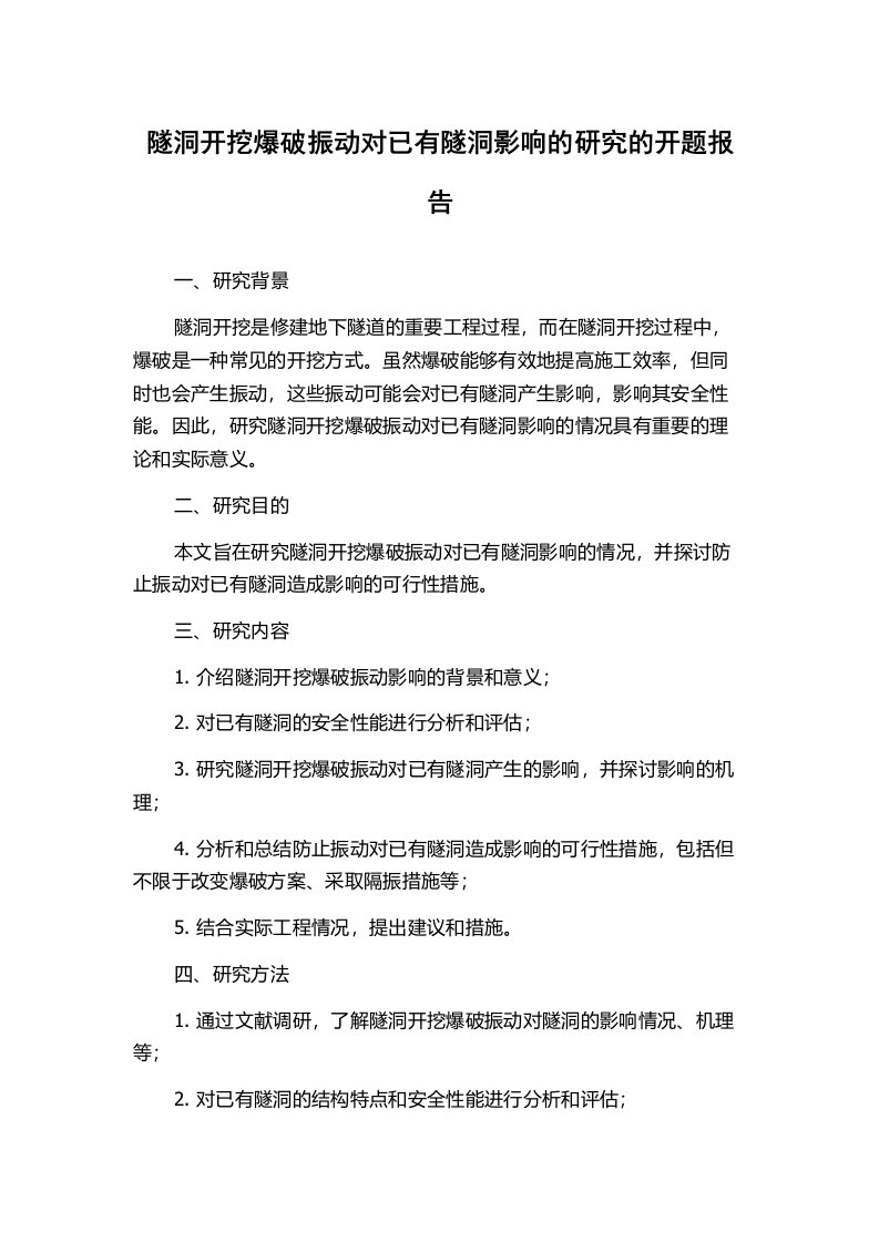 隧洞开挖爆破振动对已有隧洞影响的研究的开题报告