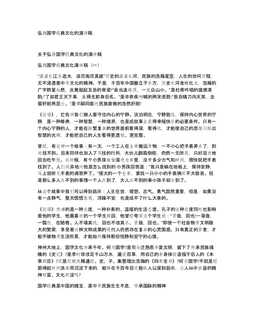 弘扬国学经典文化的演讲稿