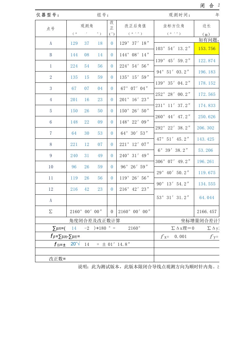 闭合导线坐标自动计算表