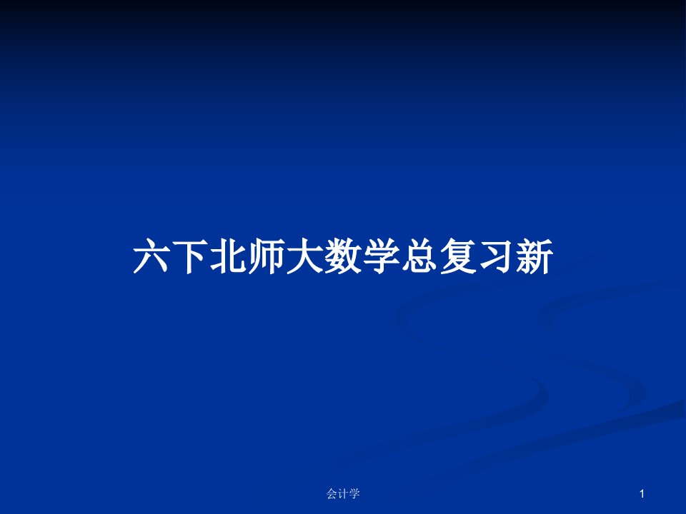 六下北师大数学总复习新PPT教案学习