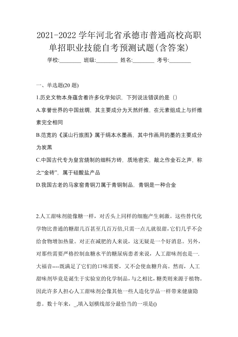 2021-2022学年河北省承德市普通高校高职单招职业技能自考预测试题含答案