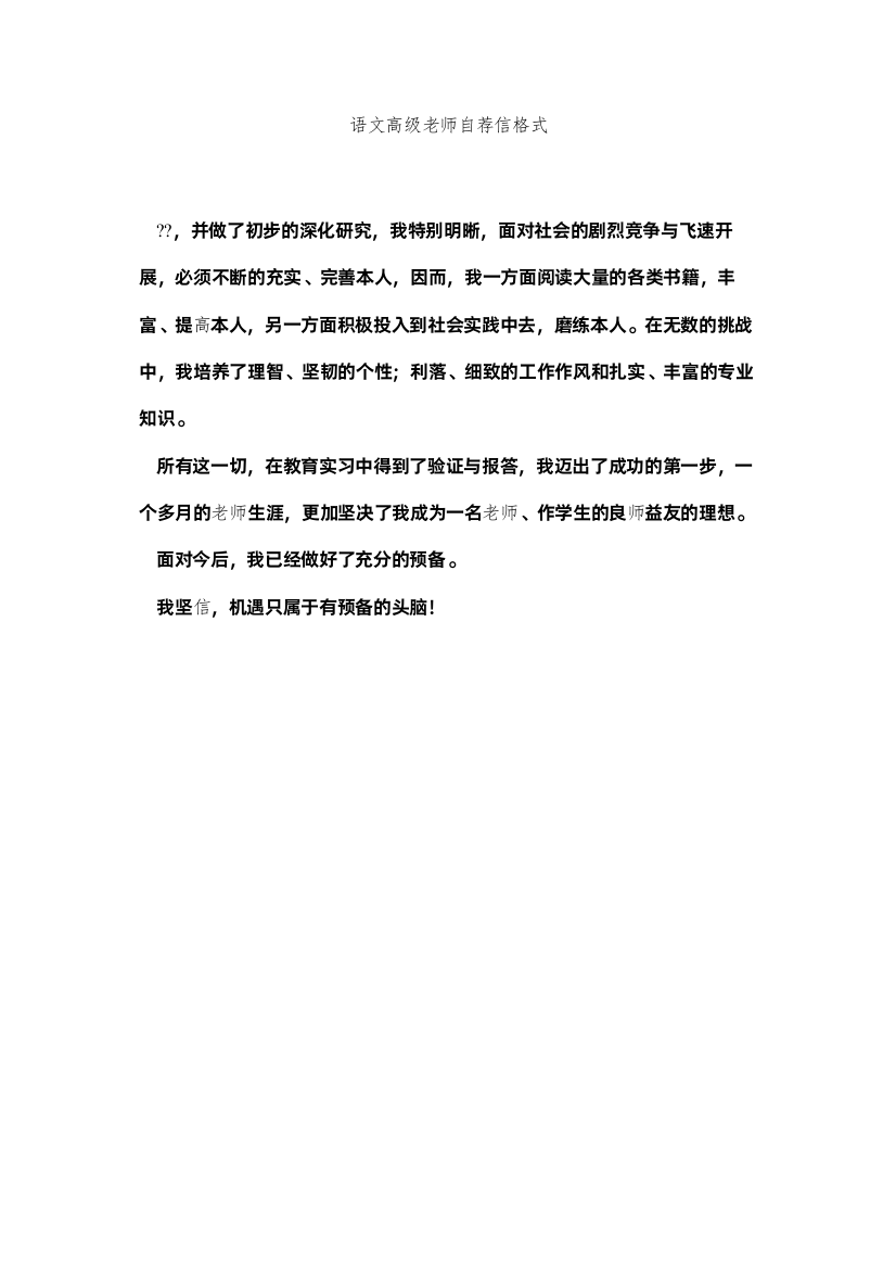 【精编】语文高ۥ级教师自荐信格式精选