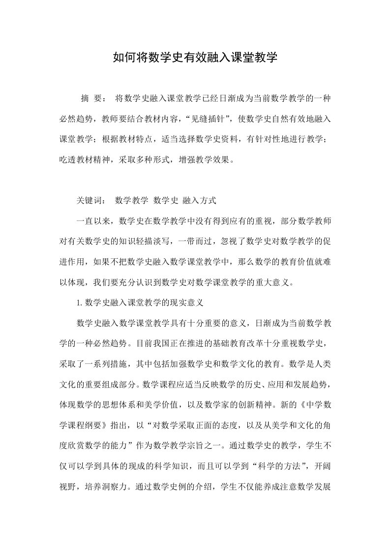 如何将数学史有效融入课堂教学