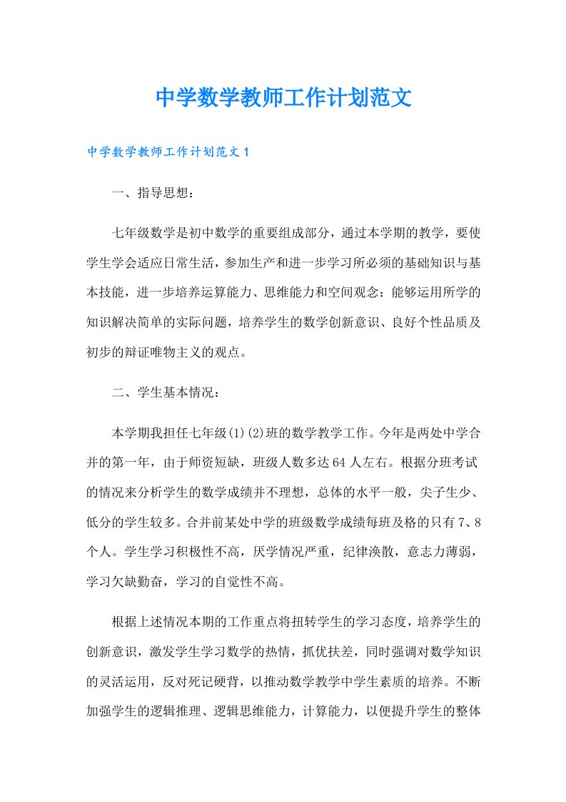 中学数学教师工作计划范文