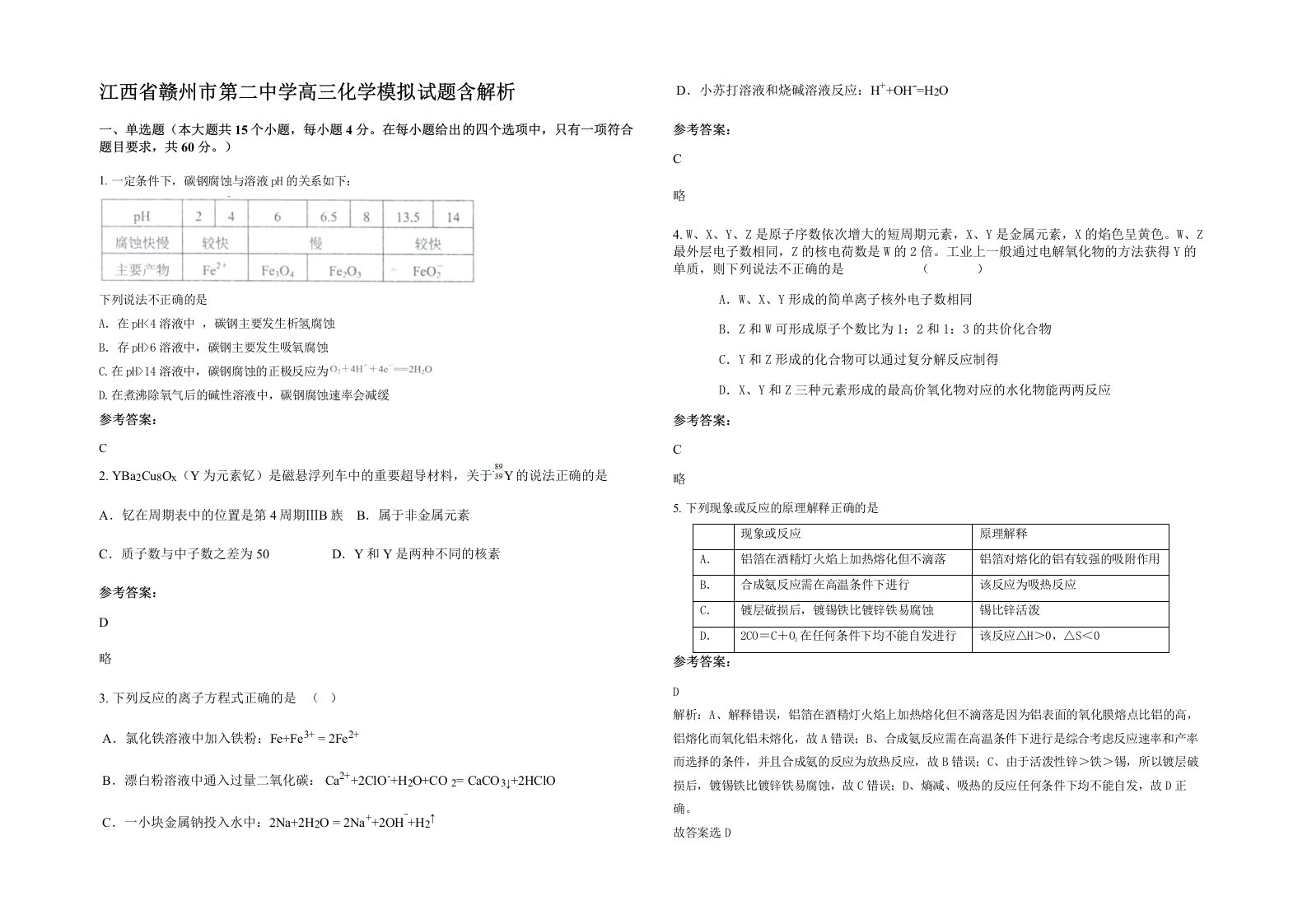 江西省赣州市第二中学高三化学模拟试题含解析