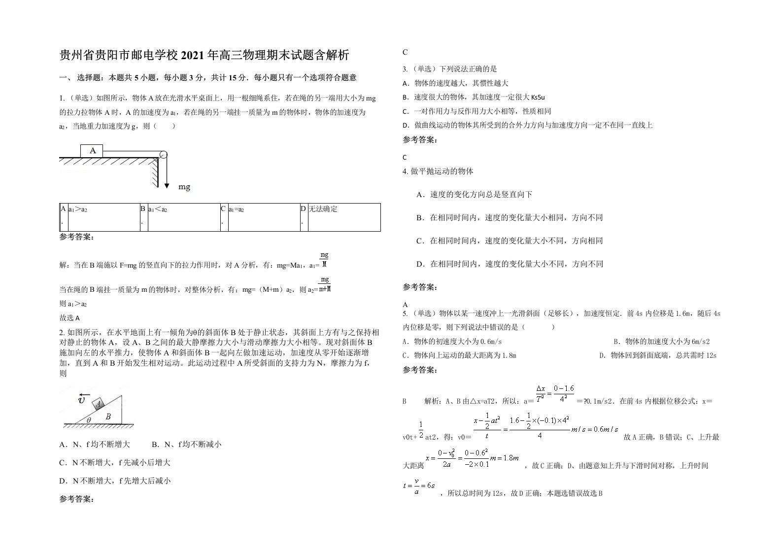 贵州省贵阳市邮电学校2021年高三物理期末试题含解析