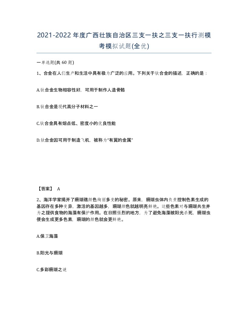 2021-2022年度广西壮族自治区三支一扶之三支一扶行测模考模拟试题全优