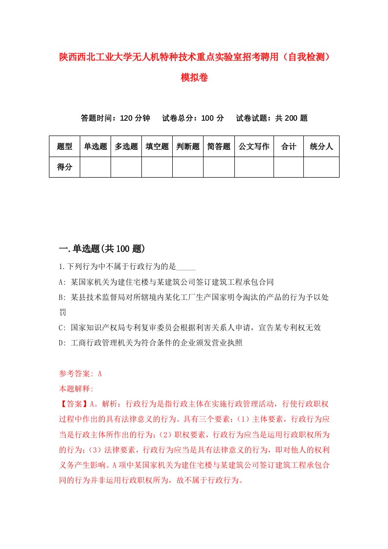 陕西西北工业大学无人机特种技术重点实验室招考聘用自我检测模拟卷第2次