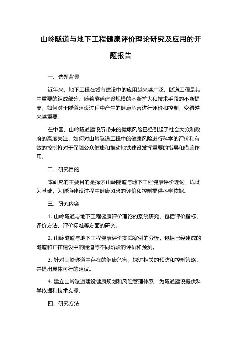 山岭隧道与地下工程健康评价理论研究及应用的开题报告