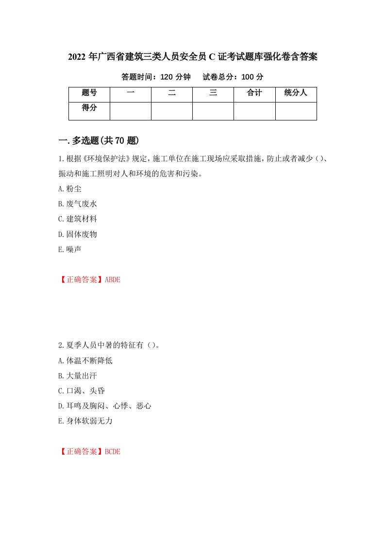 2022年广西省建筑三类人员安全员C证考试题库强化卷含答案第58卷