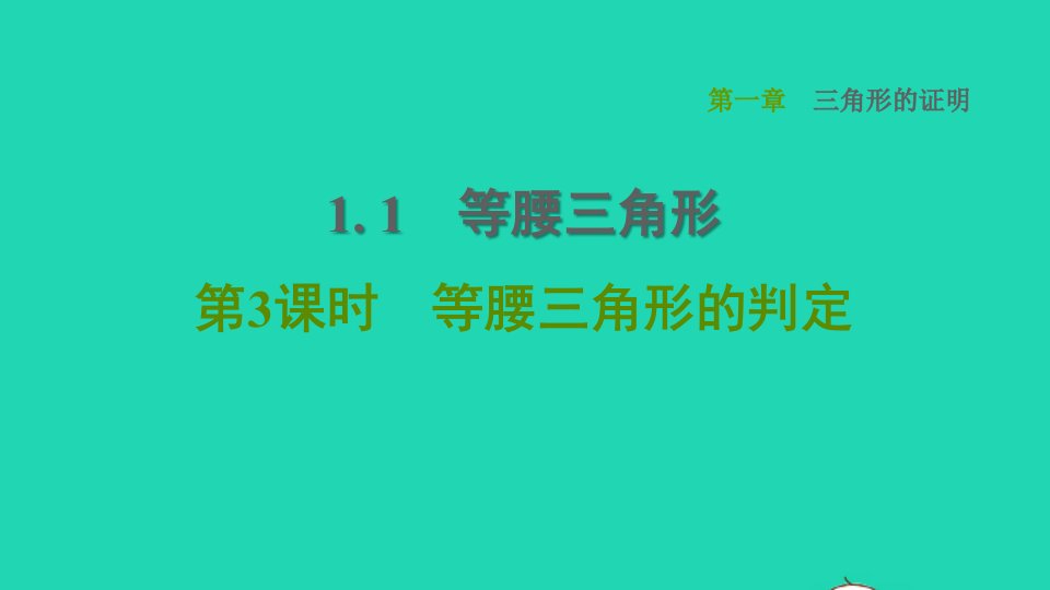 2022春八年级数学下册第1章三角形的证明1.1等腰三角形第3课时等腰三角形的判定习题课件新版北师大版(1)1