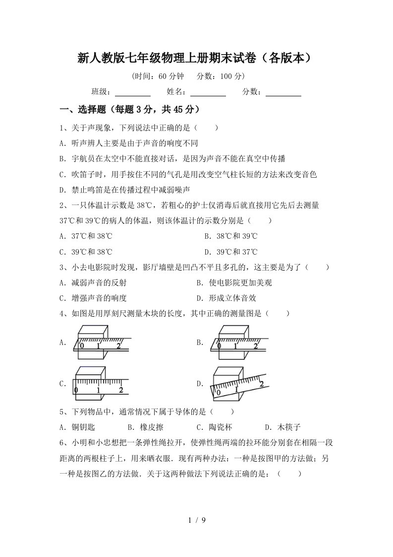 新人教版七年级物理上册期末试卷(各版本)