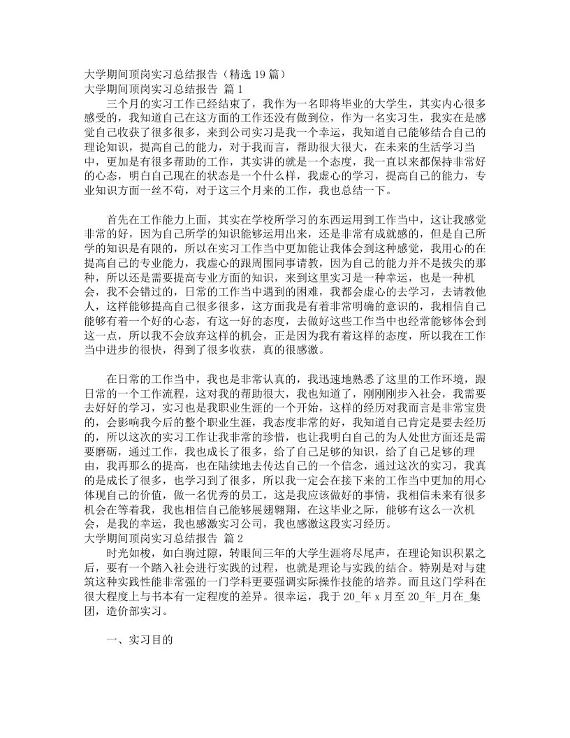 大学期间顶岗实习总结报告（精选19篇）